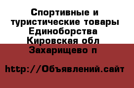 Спортивные и туристические товары Единоборства. Кировская обл.,Захарищево п.